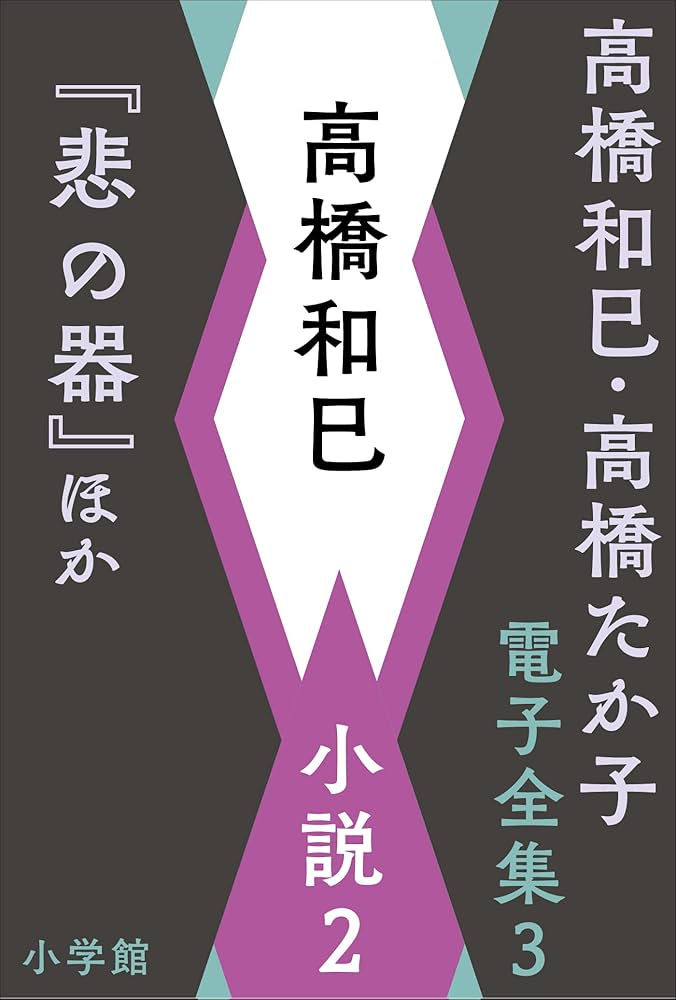 高橋和巳全集全20巻中1〜18巻(18冊) 高橋和巳全集 全20巻揃(吉川幸次郎・埴谷雄高=監修) / 古本